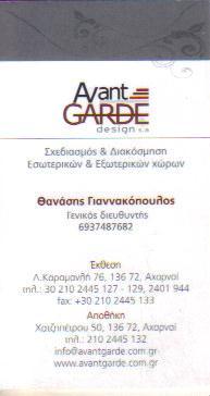 AVANT GARDE DESIGN Α Ε ΣΧΕΔΙΑΣΜΟΣ & ΔΙΑΚΟΣΜΗΣΗ ΕΣΩΤΕΡΙΚΩΝ & ΕΞΩΤΕΡΙΚΩΝ ΧΩΡΩΝ ΑΧΑΡΝΑΙ ΡΑΒΗΣ ΣΤΑΥΡΟΣ  